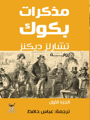 cover image of مذكرات بكوك